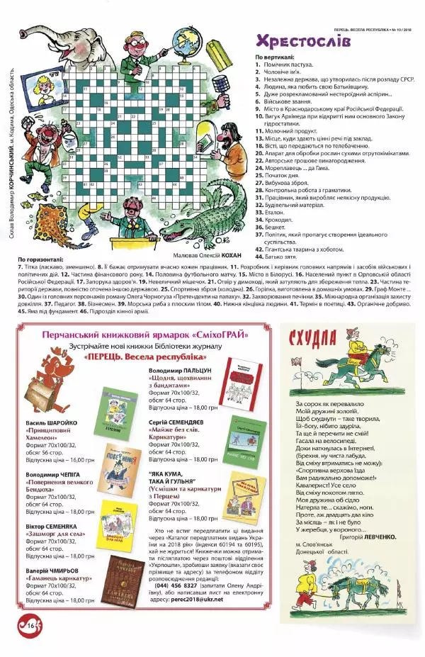 Юрій Іщенко - Перець 2018_10 - Страница № 15