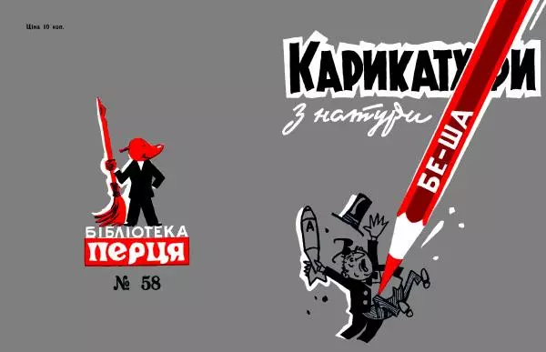 Бе-Ша - Карикатури з натури - Страница № 1 Бе-Ша - Карикатури з натури - Страница № 1