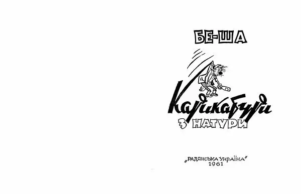 Бе-Ша - Карикатури з натури - Страница № 2 Бе-Ша - Карикатури з натури - Страница № 2