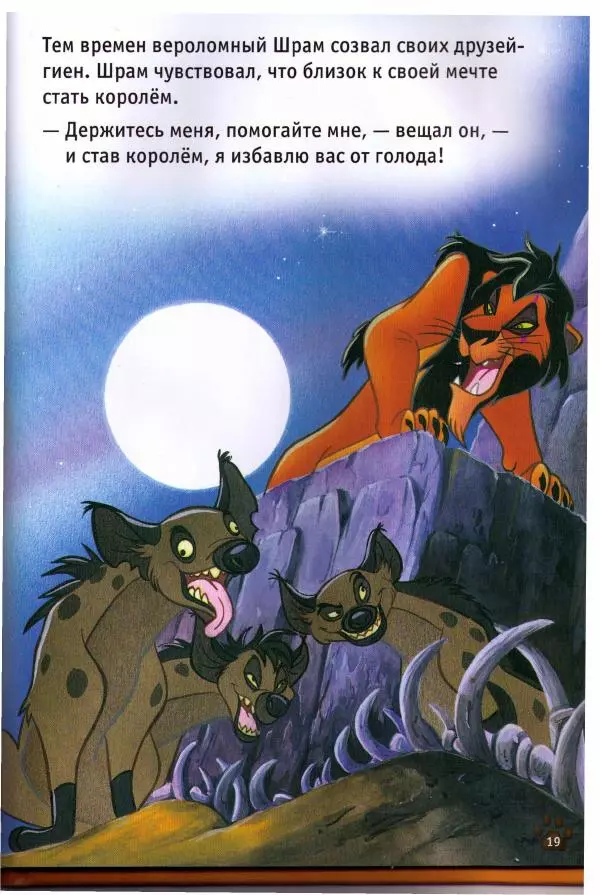 Уолт Дисней - Король-Лев - Страница № 21