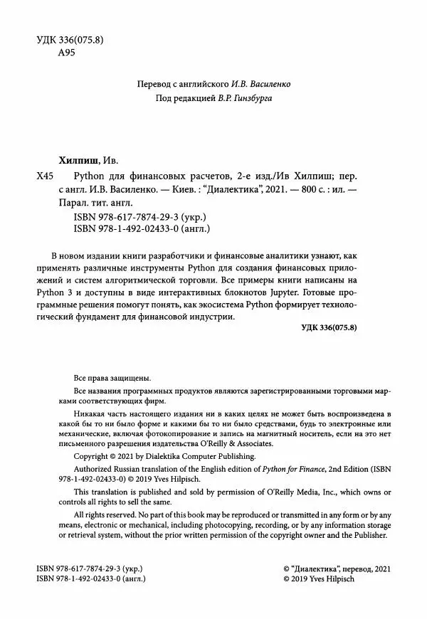 Ив Хилпиш - Python для финансовых расчетов - Страница № 5