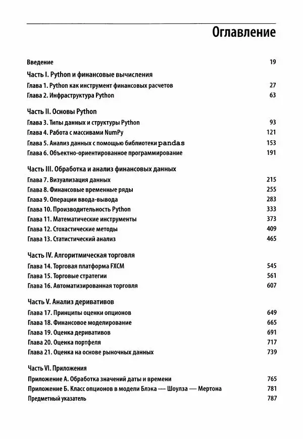 Ив Хилпиш - Python для финансовых расчетов - Страница № 6