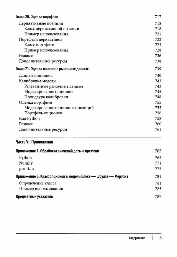 Ив Хилпиш - Python для финансовых расчетов - Страница № 16