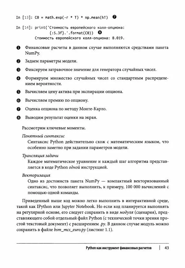 Ив Хилпиш - Python для финансовых расчетов - Страница № 44