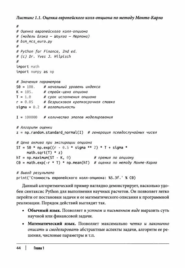 Ив Хилпиш - Python для финансовых расчетов - Страница № 45