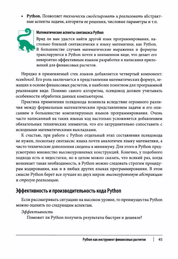Ив Хилпиш - Python для финансовых расчетов - Страница № 46