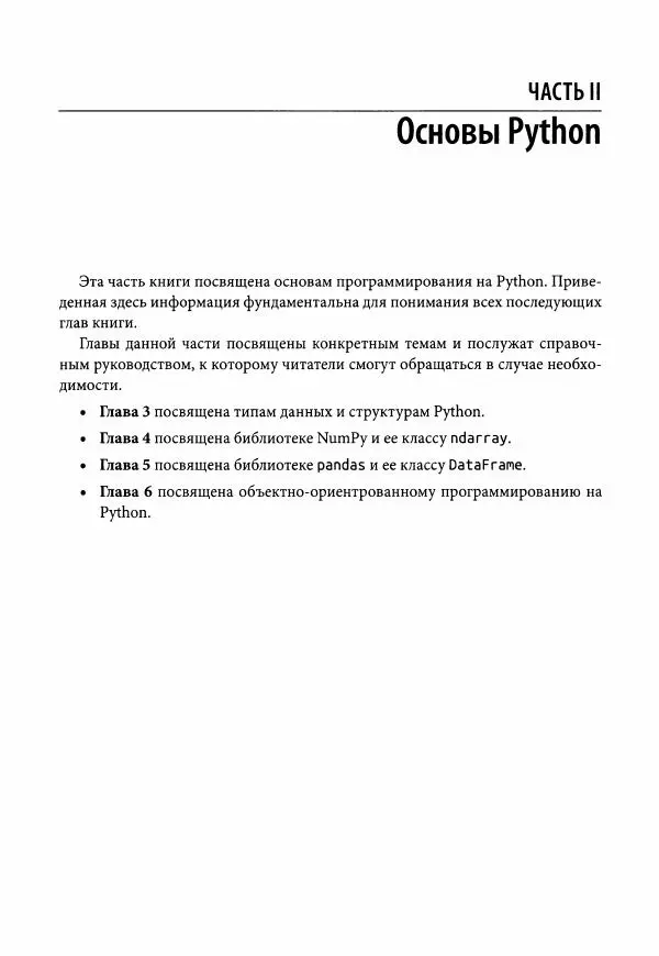 Ив Хилпиш - Python для финансовых расчетов - Страница № 92
