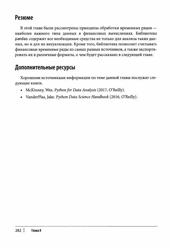 Ив Хилпиш - Python для финансовых расчетов - Страница № 283