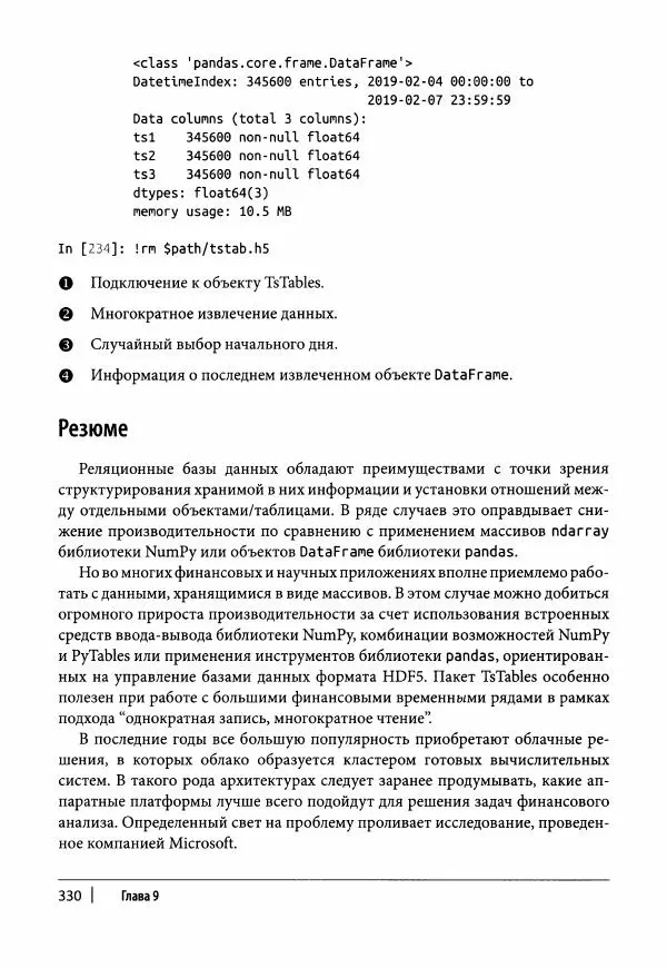 Ив Хилпиш - Python для финансовых расчетов - Страница № 331