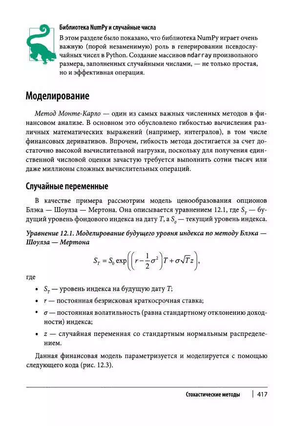 Ив Хилпиш - Python для финансовых расчетов - Страница № 418