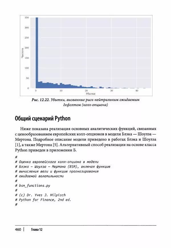 Ив Хилпиш - Python для финансовых расчетов - Страница № 461