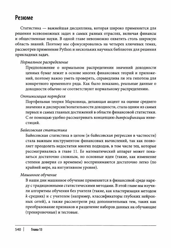 Ив Хилпиш - Python для финансовых расчетов - Страница № 541