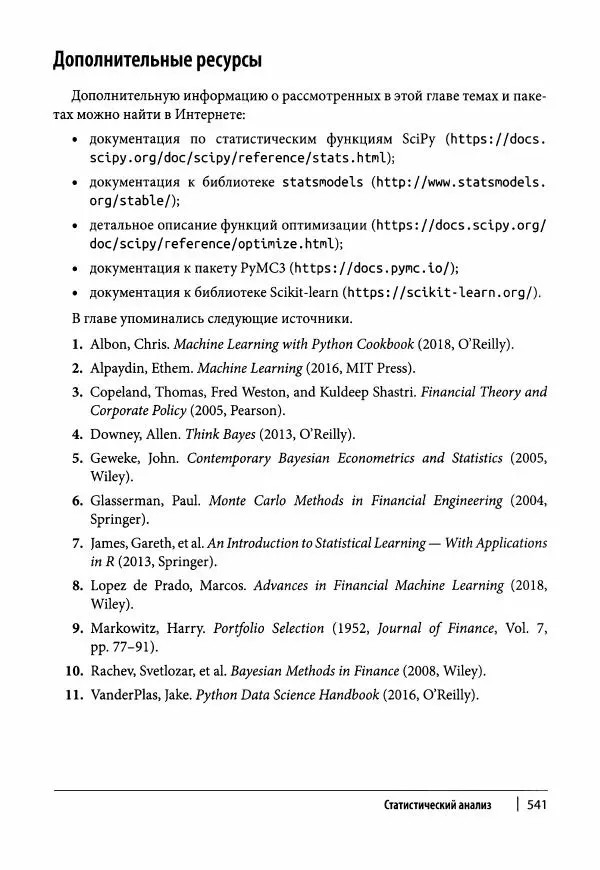 Ив Хилпиш - Python для финансовых расчетов - Страница № 542