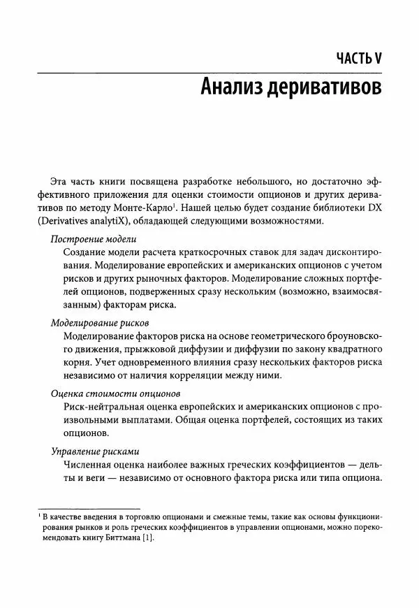 Ив Хилпиш - Python для финансовых расчетов - Страница № 648