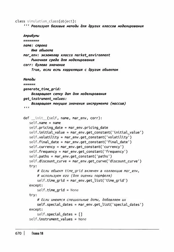 Ив Хилпиш - Python для финансовых расчетов - Страница № 671