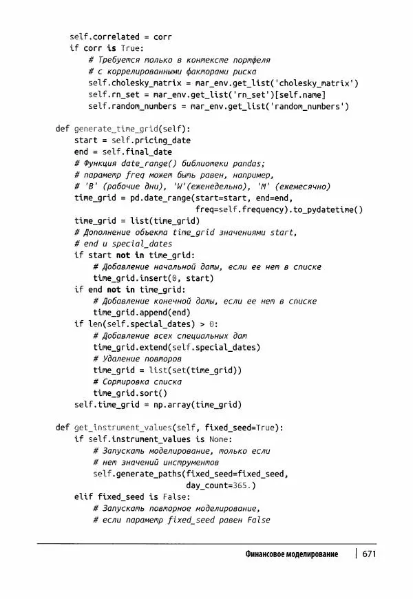 Ив Хилпиш - Python для финансовых расчетов - Страница № 672