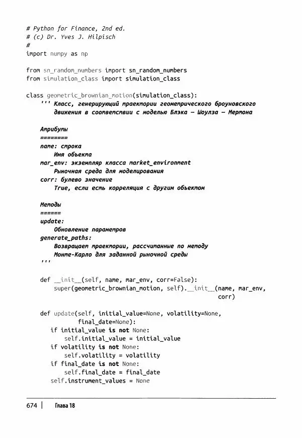 Ив Хилпиш - Python для финансовых расчетов - Страница № 675