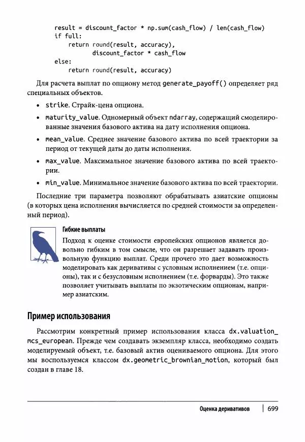 Ив Хилпиш - Python для финансовых расчетов - Страница № 700