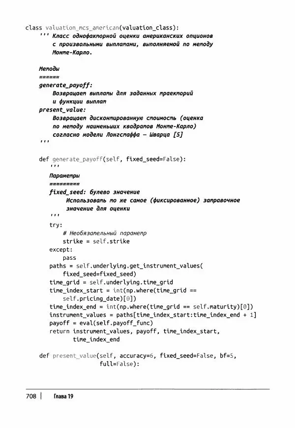 Ив Хилпиш - Python для финансовых расчетов - Страница № 709