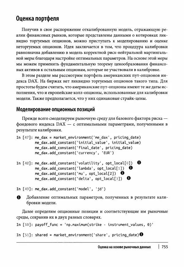 Ив Хилпиш - Python для финансовых расчетов - Страница № 756