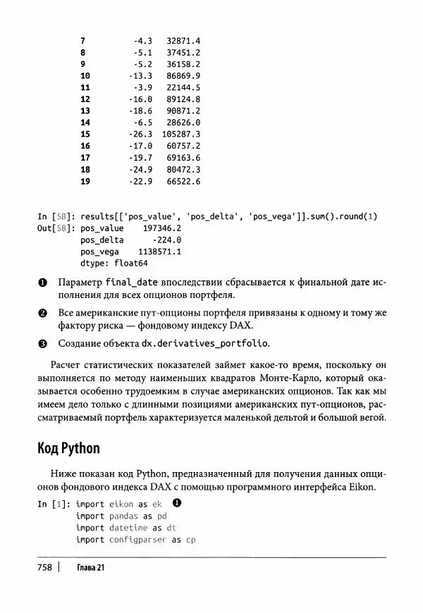 Ив Хилпиш - Python для финансовых расчетов - Страница № 759