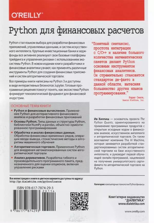 Ив Хилпиш - Python для финансовых расчетов - Страница № 802