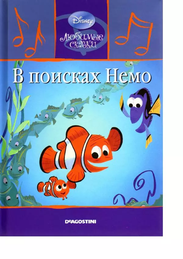 Уолт Дисней - В поисках Немо - Страница № 1