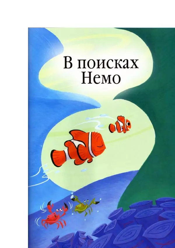 Уолт Дисней - В поисках Немо - Страница № 5