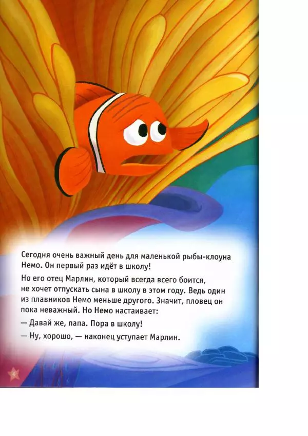 Уолт Дисней - В поисках Немо - Страница № 6