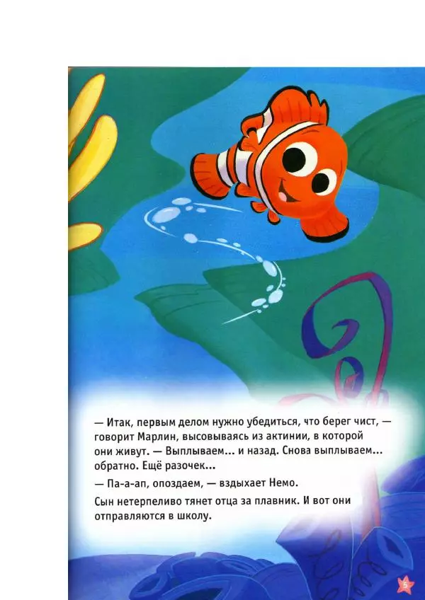 Уолт Дисней - В поисках Немо - Страница № 7