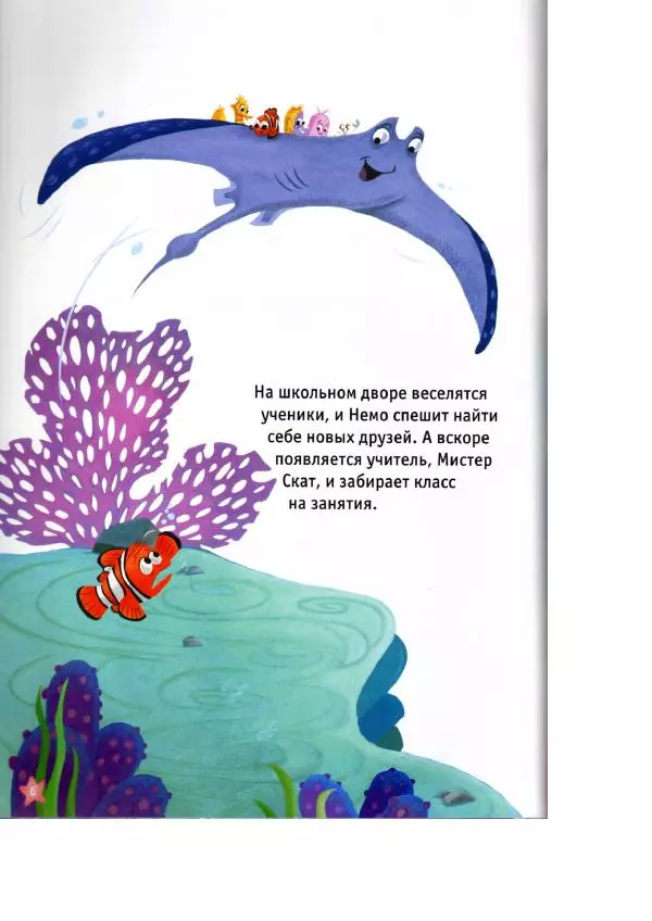 Уолт Дисней - В поисках Немо - Страница № 8