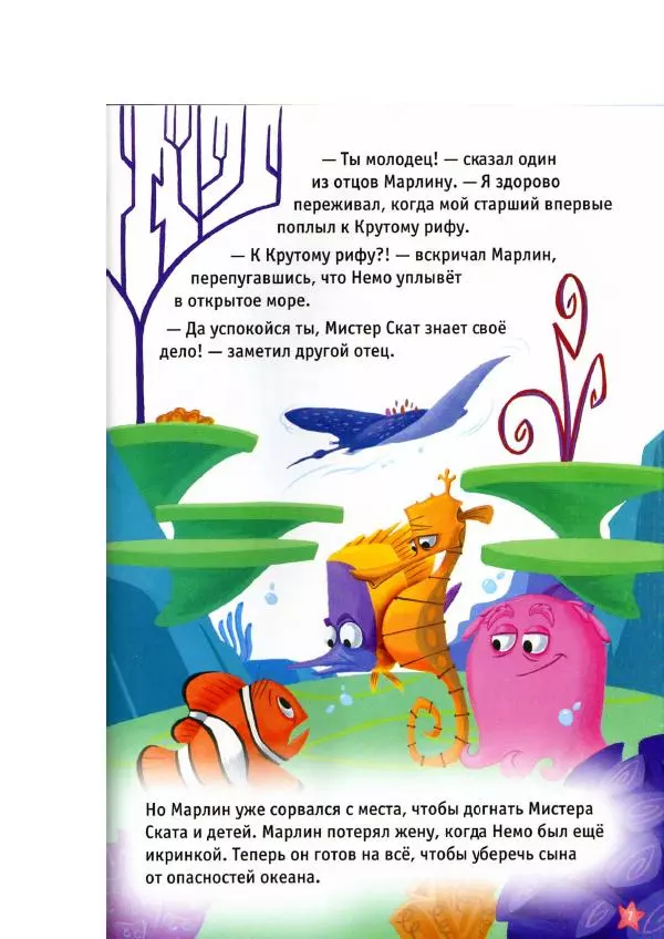Уолт Дисней - В поисках Немо - Страница № 9