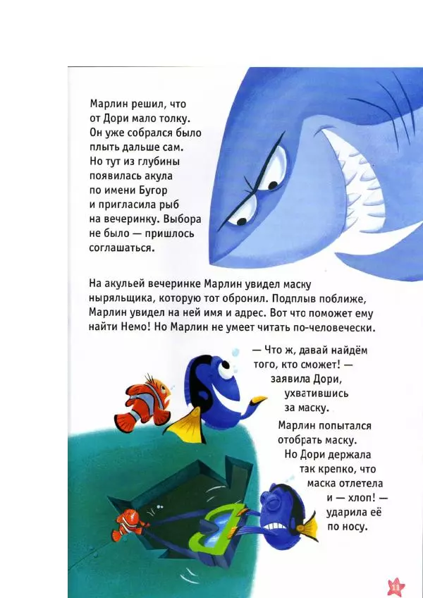 Уолт Дисней - В поисках Немо - Страница № 13