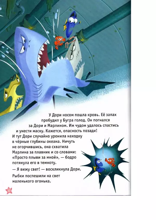 Уолт Дисней - В поисках Немо - Страница № 14