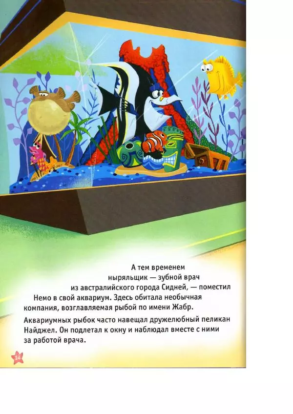 Уолт Дисней - В поисках Немо - Страница № 16