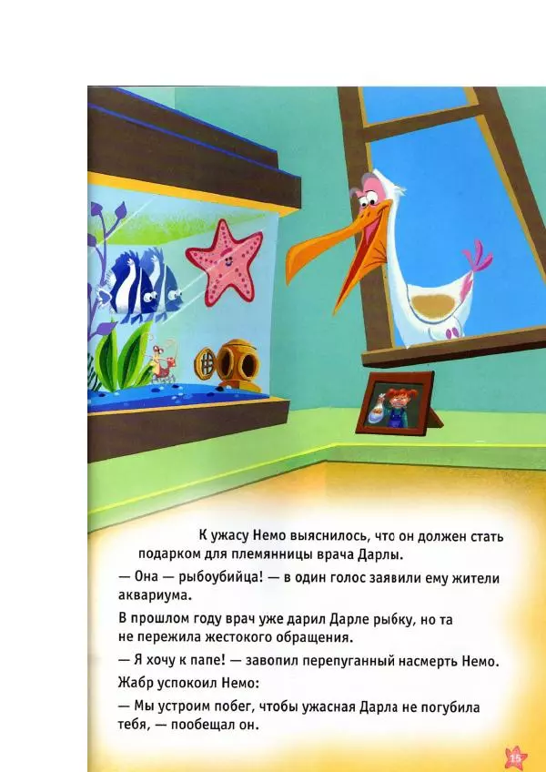 Уолт Дисней - В поисках Немо - Страница № 17