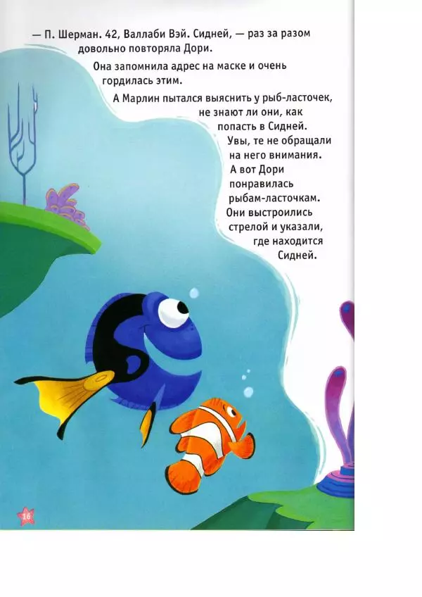 Уолт Дисней - В поисках Немо - Страница № 18