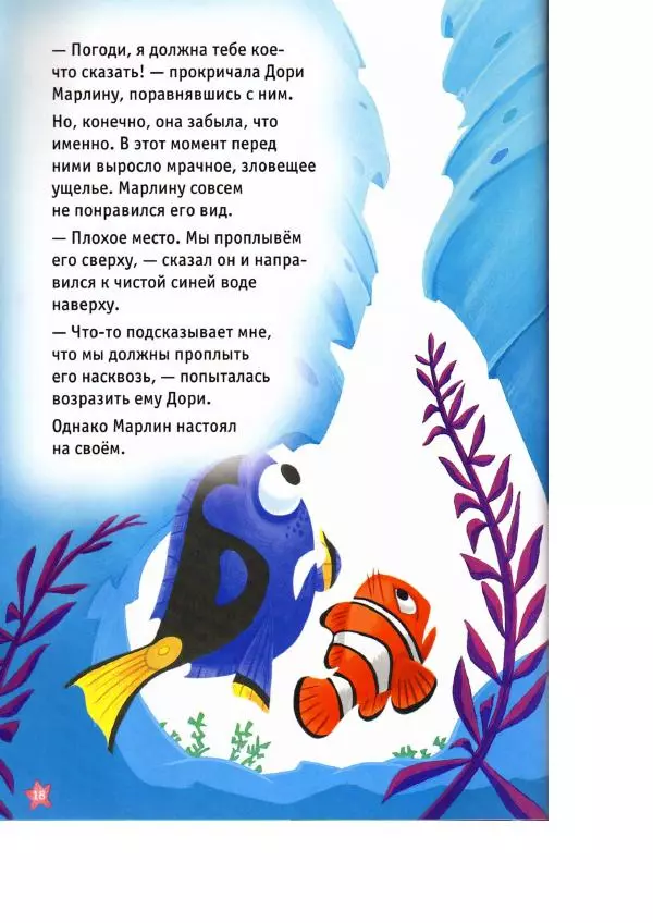 Уолт Дисней - В поисках Немо - Страница № 20