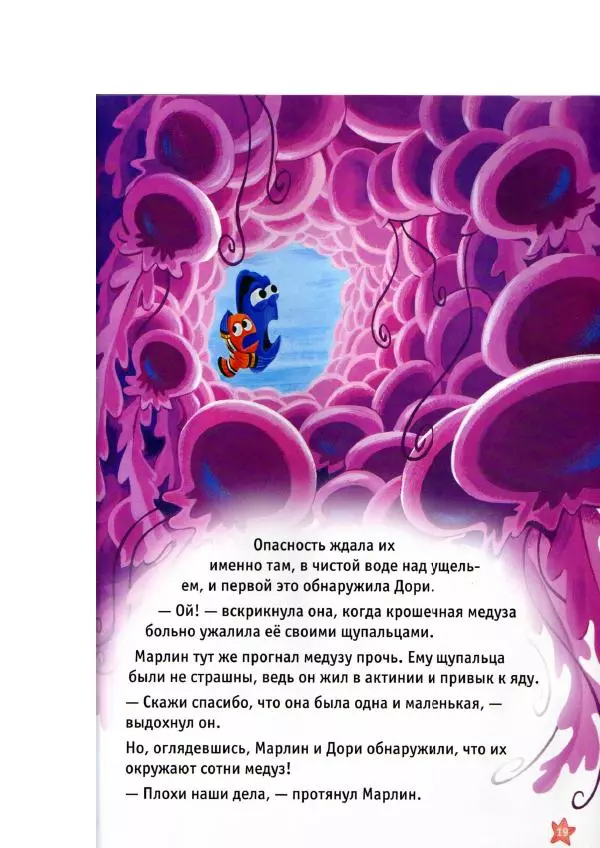 Уолт Дисней - В поисках Немо - Страница № 21