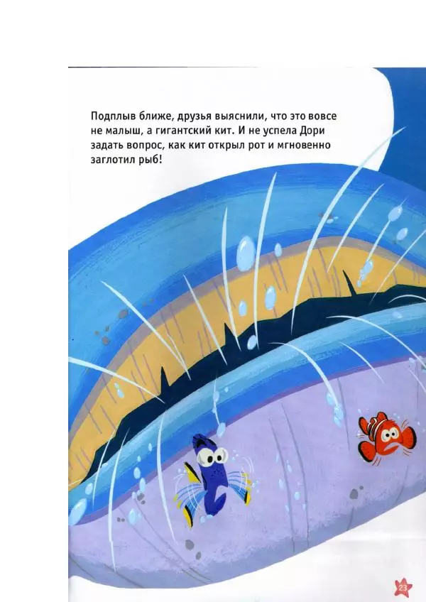 Уолт Дисней - В поисках Немо - Страница № 25