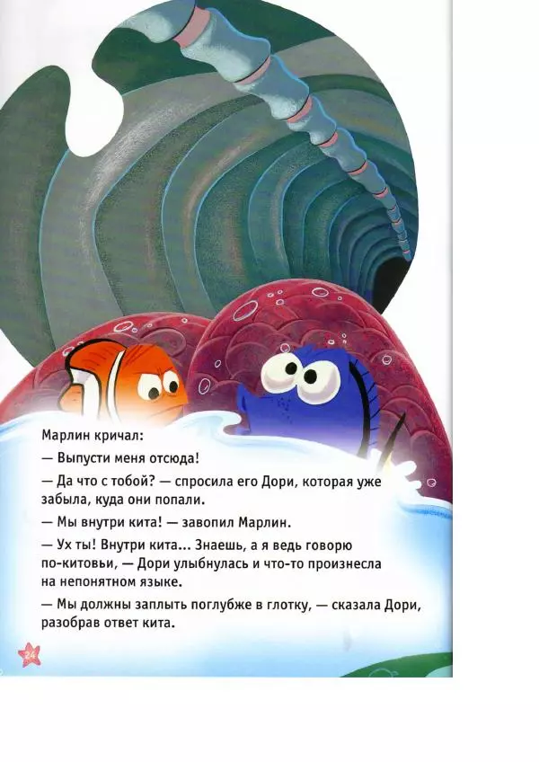 Уолт Дисней - В поисках Немо - Страница № 26
