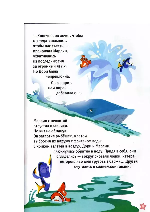 Уолт Дисней - В поисках Немо - Страница № 27