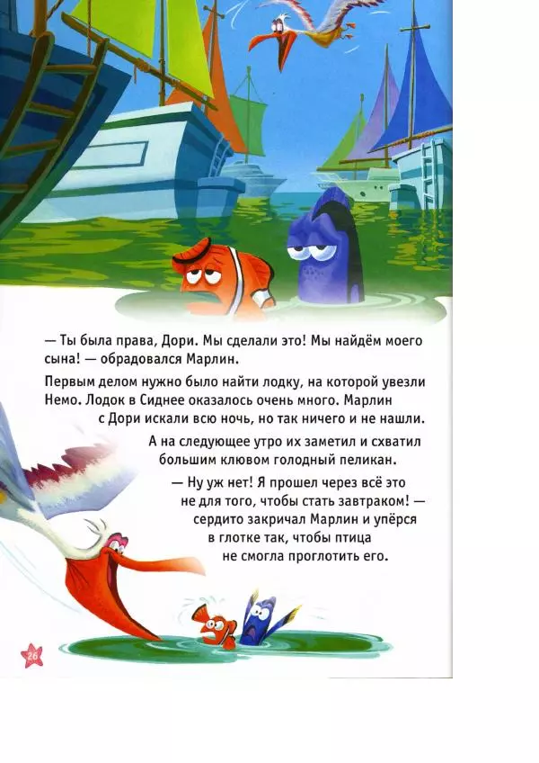 Уолт Дисней - В поисках Немо - Страница № 28