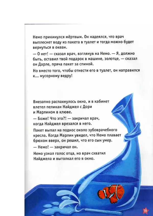 Уолт Дисней - В поисках Немо - Страница № 33