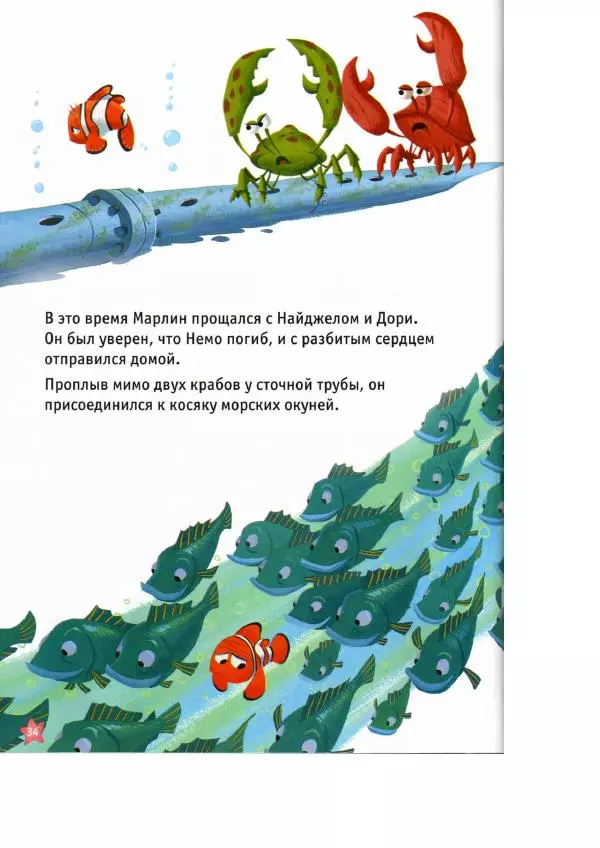 Уолт Дисней - В поисках Немо - Страница № 36