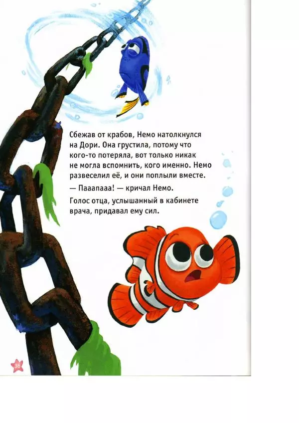 Уолт Дисней - В поисках Немо - Страница № 38