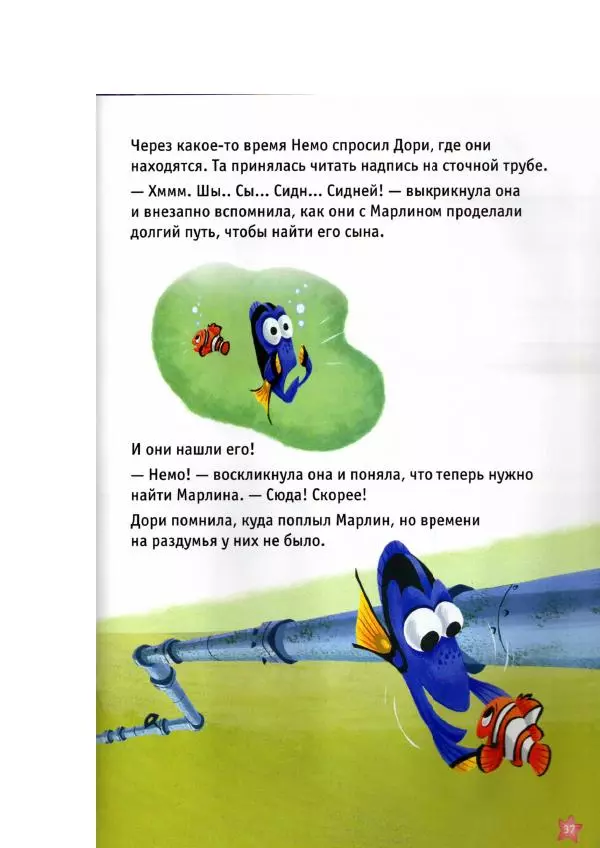 Уолт Дисней - В поисках Немо - Страница № 39