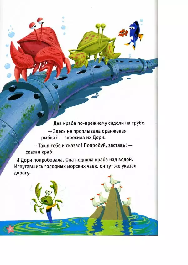 Уолт Дисней - В поисках Немо - Страница № 40