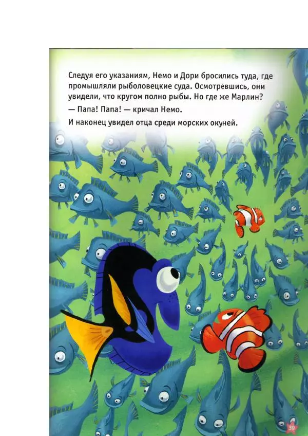 Уолт Дисней - В поисках Немо - Страница № 41
