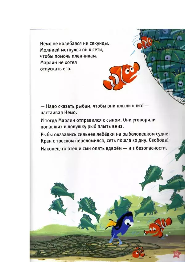 Уолт Дисней - В поисках Немо - Страница № 43